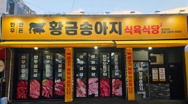 황금송아지식육식당