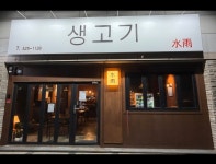 수우생고기한정식