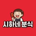 시하네 분식