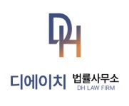 디에이치 법률사무소