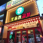 또올래곱창 파주법흥리점