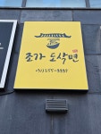 조가도삭면