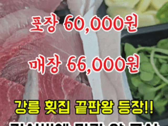강릉맛집 강릉횟집 천둥회와물회 경포대점