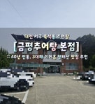 금평추어탕 본점