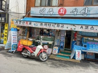 제주회수산