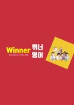 위너영어