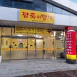 팥죽의명가