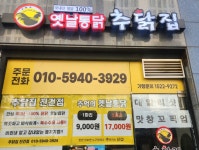 옛날통닭 추닭집 진건점