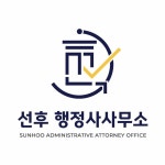 선후 행정사사무소