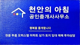 천안의아침공인중개사사무소