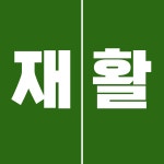 JW 퍼스널트레이닝&PT&헬스