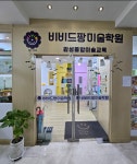 비비드팡미술학원