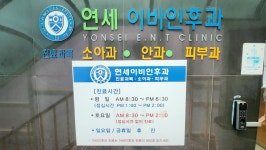 연세이비인후과의원