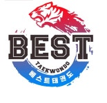 베스트 태권도장