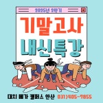 대치메가캠퍼스 안산학원