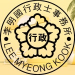 이명국행정사사무소