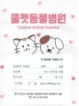 쿨펫동물병원 롯데마트안성점