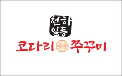 천하일등코다리쭈꾸미