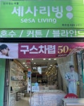 세사리빙 용인죽전점