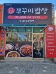 쭈꾸미밥상