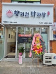 향리원마라탕 정자점