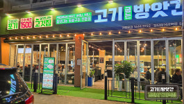 고기굽는방앗간 검단사거리역점