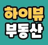 하이뷰공인중개사사무소