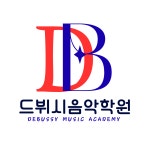 드뷔시음악학원