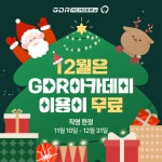 GDR아카데미 원주기업도시점