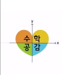 수학공감학원