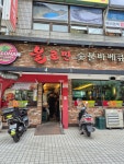 불로만숯불바베큐 남양점