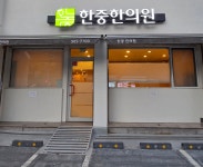 한중한의원