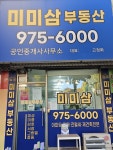 미미삼공인중개사사무소