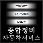 1급자동차공업사종합정비서비스 군포지점