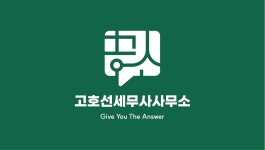 세무사고호선사무소