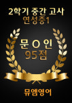뮤엠영어신천삼환교습소 | 뮤엠영어 동춘대우삼환교습소