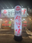 청풍솥뚜껑삼겹살