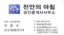 천안의아침공인중개사사무소