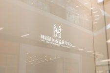 해와달 노동법률사무소