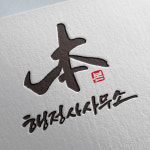 본행정사사무소