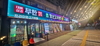 청년고기장수 인천주안점