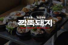깍뚝돼지 동대문본점