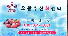 오광수산회센타