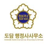 도담행정사사무소