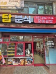 탑분식