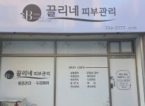 이진유끌리네피부관리 논산취암점