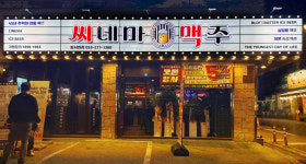 씨네마맥주 대구 동서변점