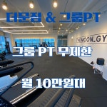 더문짐 & 그룹PT 장기동