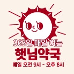 휴베이스 햇님약국