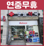 휴베이스 햇님약국